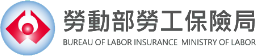 勞動部勞工保險局