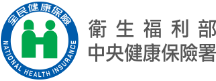 中央健康保險署