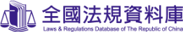 全國法規資料庫